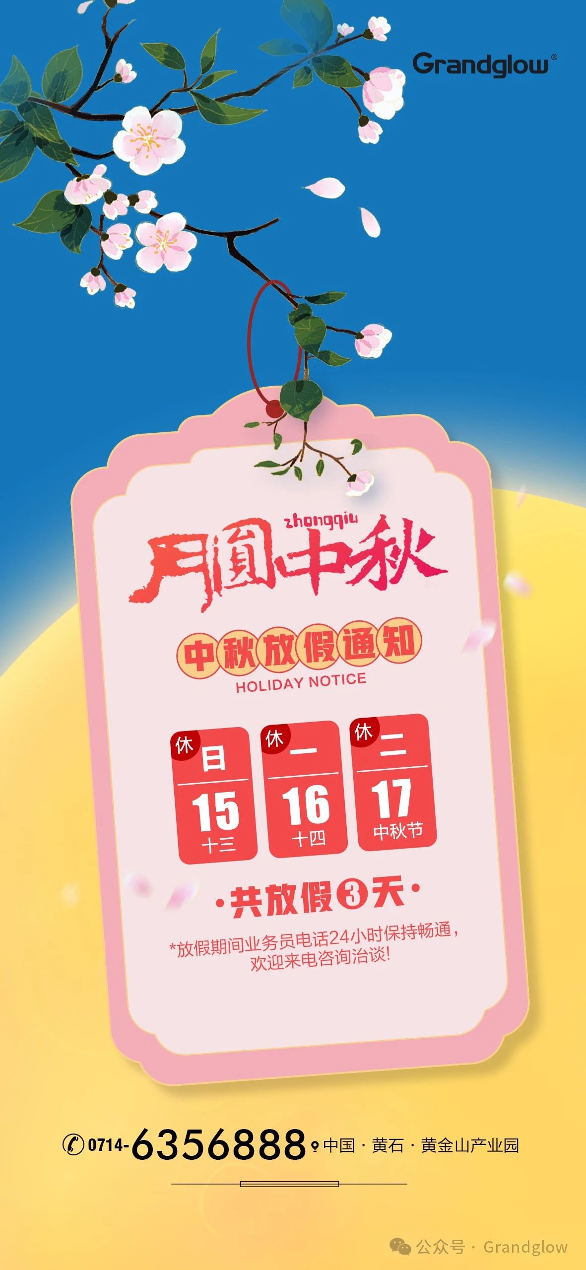 2024年樂盈welcome中秋佳節(jié)放假通知